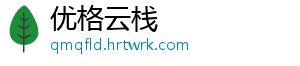 优格云栈